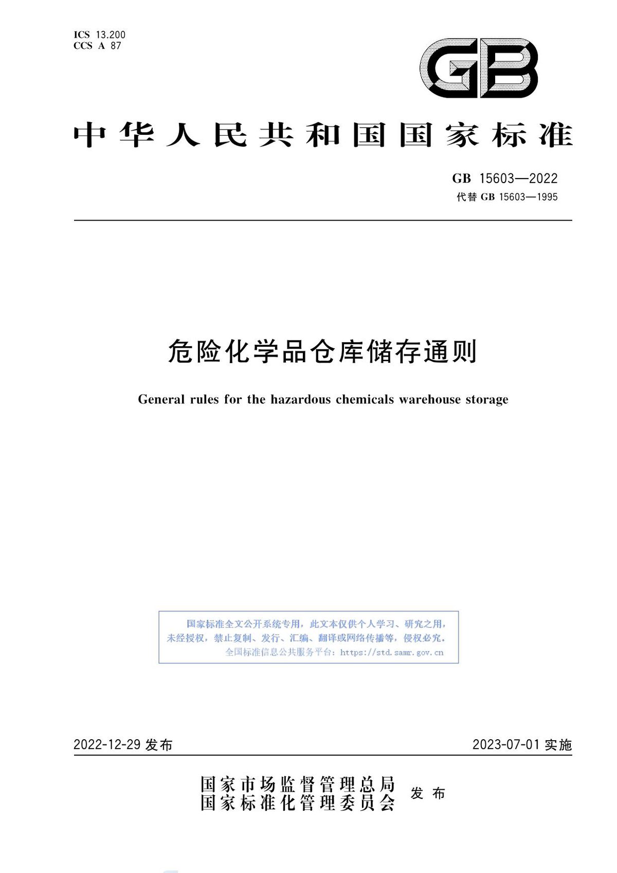3_GB_15603-2022_危险化学品仓库储存通则.pdf