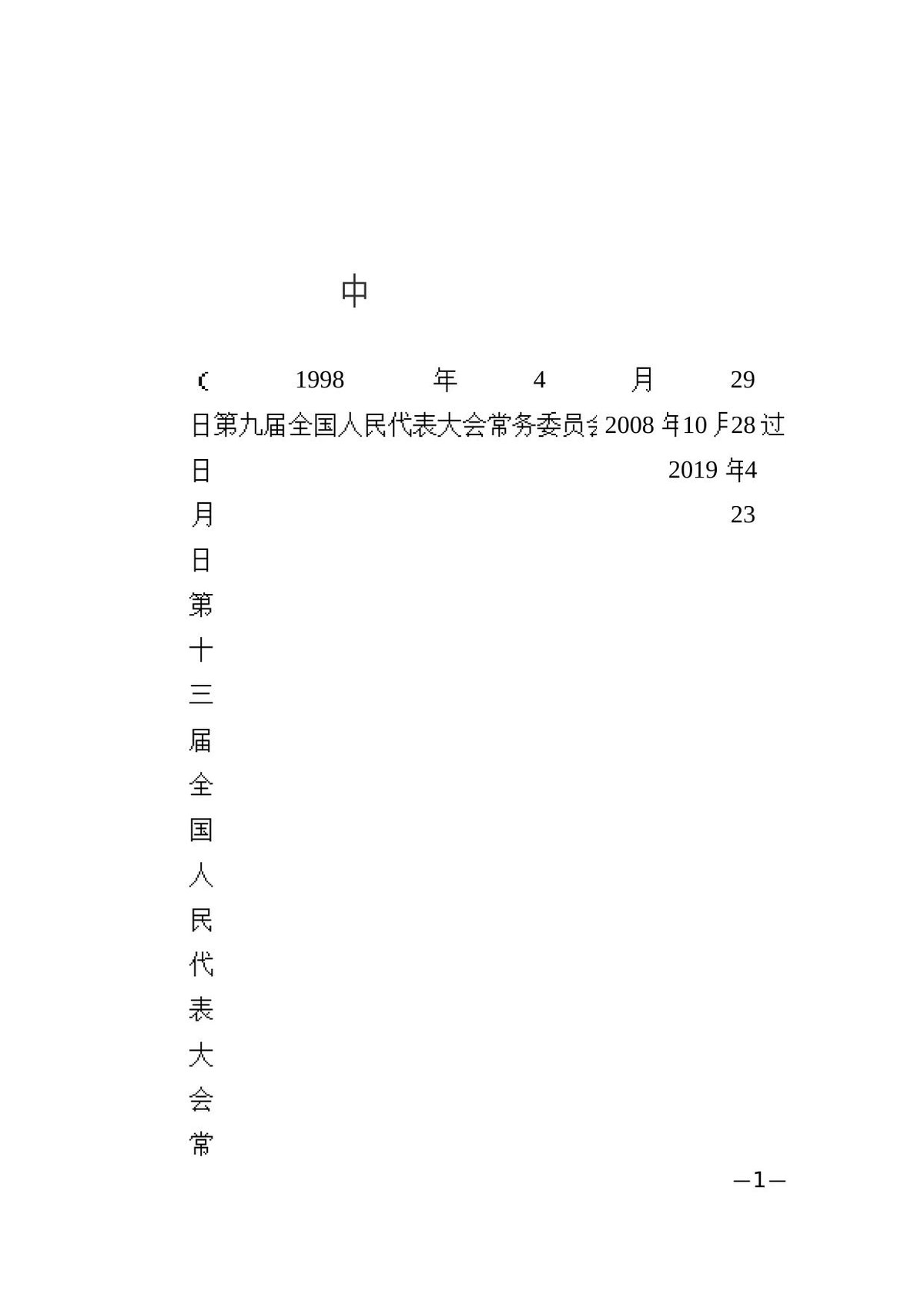 01中华人民共和国消防法_20210429.docx
