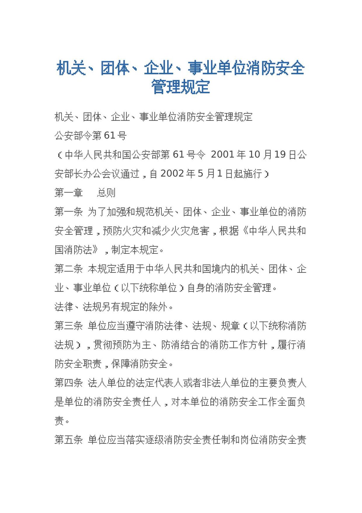 02机关、团体、企业、事业单位消防安全管理规定.docx