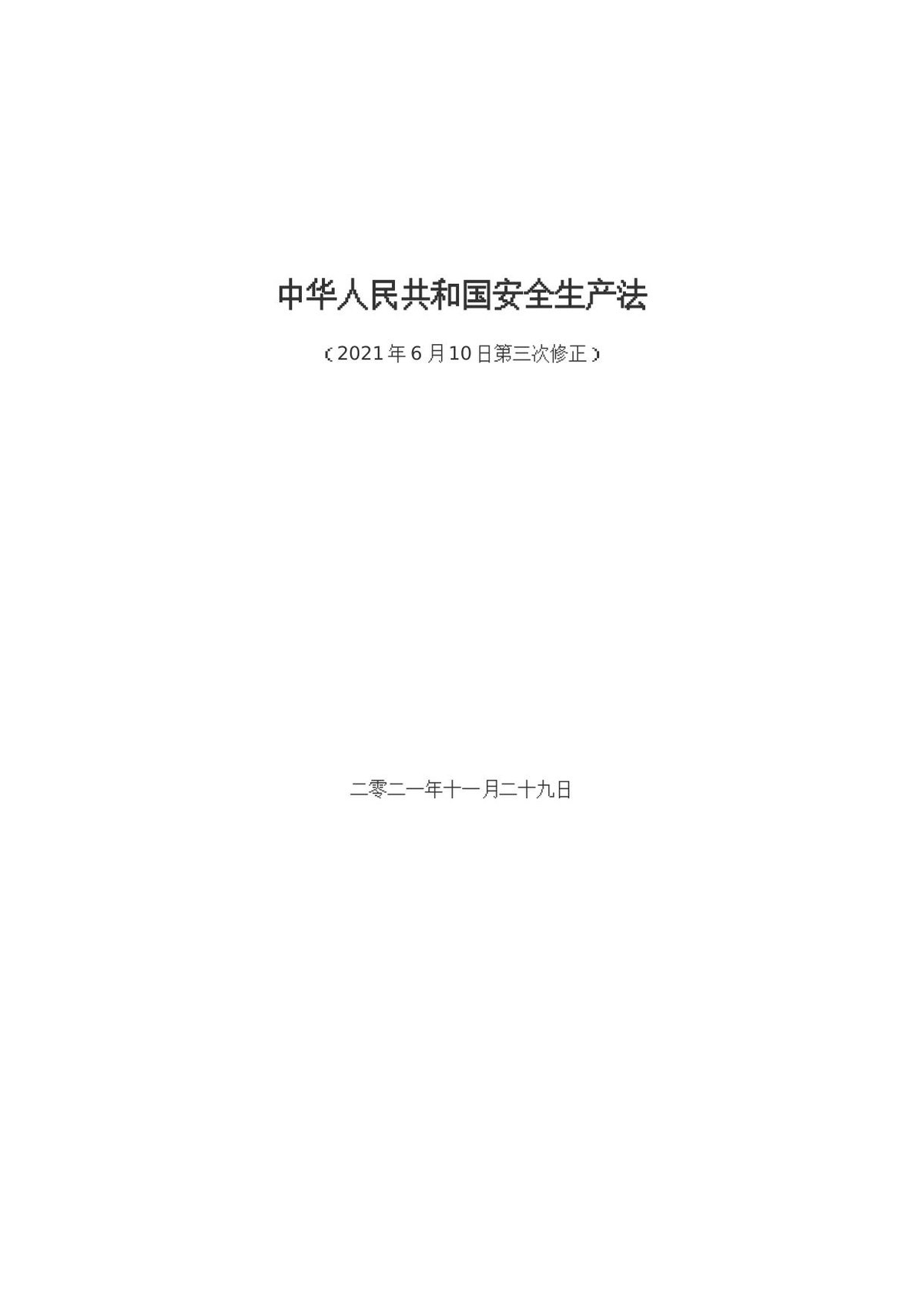 1.1《中华人民共和国安全生产法》.docx