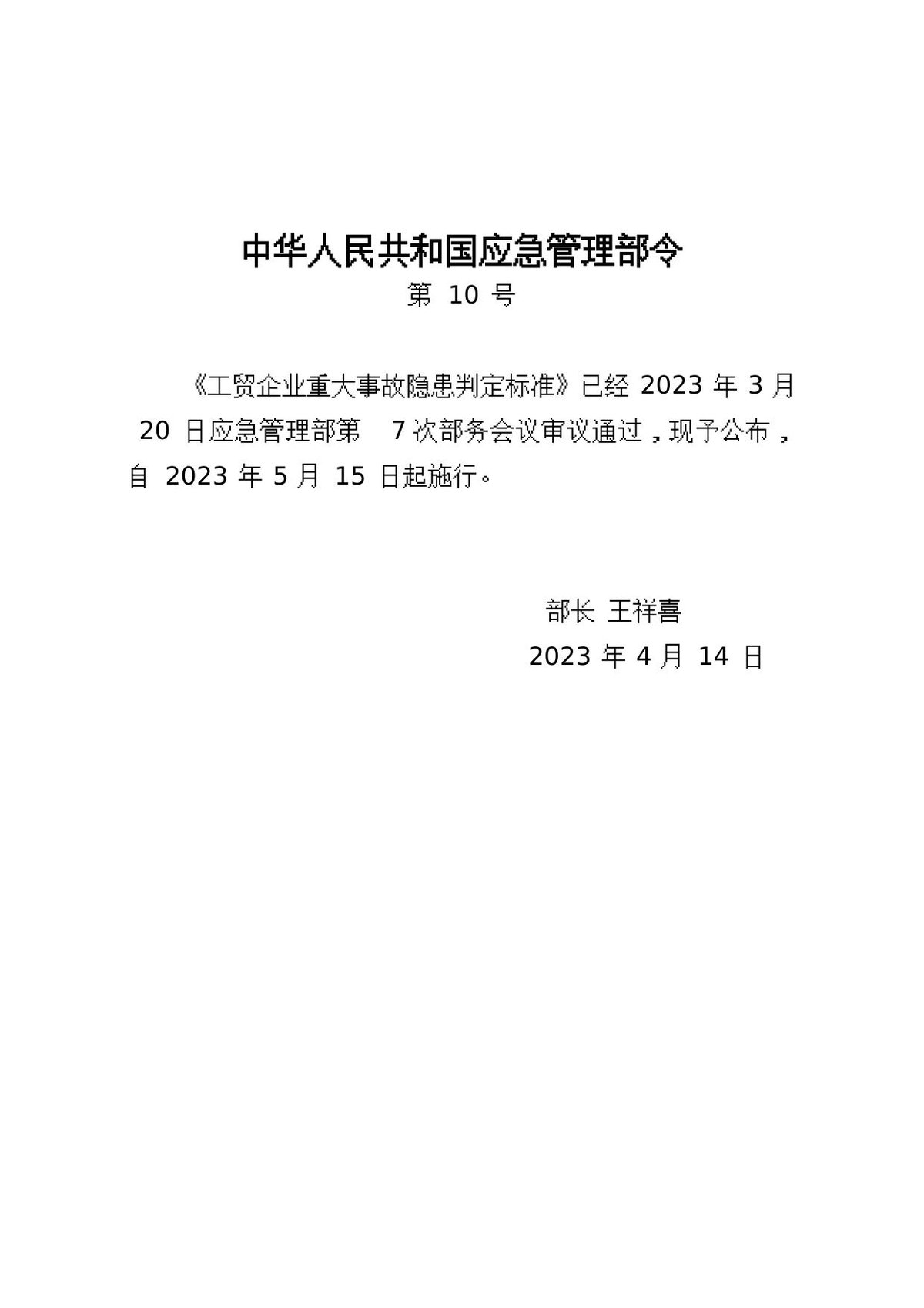 2.1《工贸企业重大事故隐患判定标准》（应急管理部令第10号）.doc