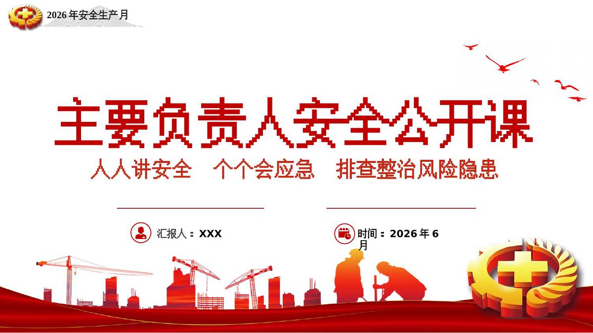 260608-2026安全生产月主要负责人安全公开课.pptx