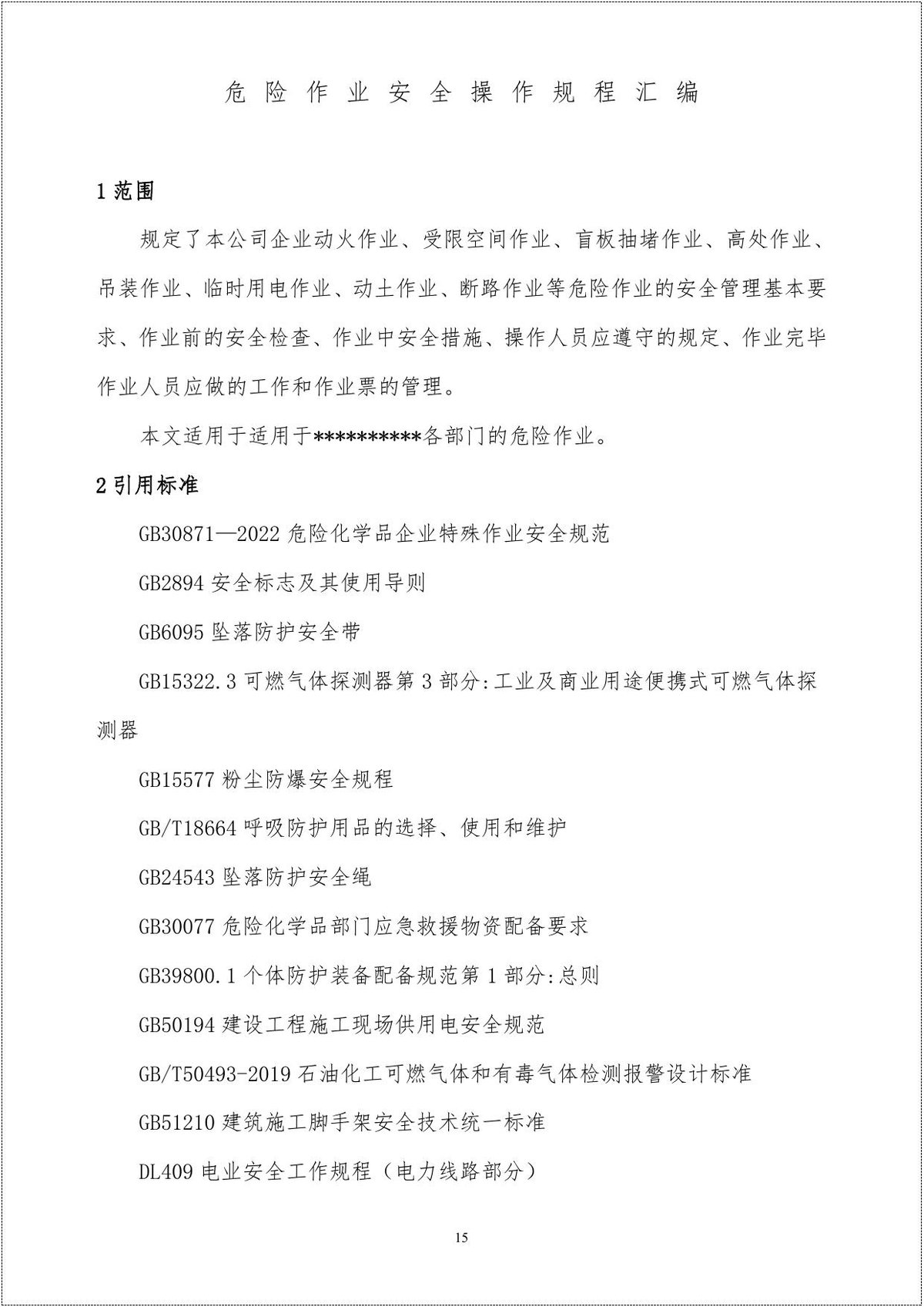 危险作业安全操作规程汇编75页.pdf