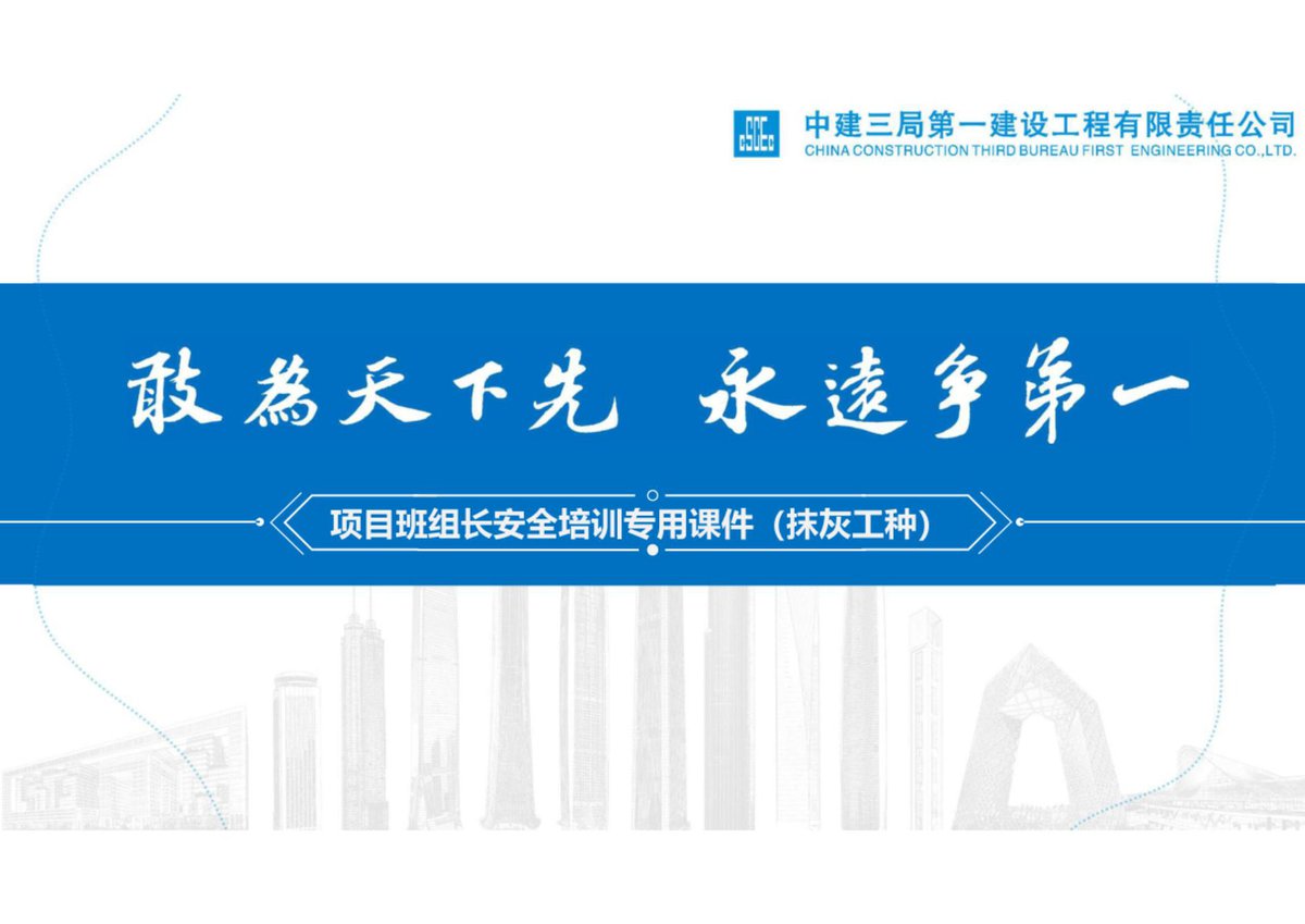中建项目班组长安全培训（抹灰工种）.pdf