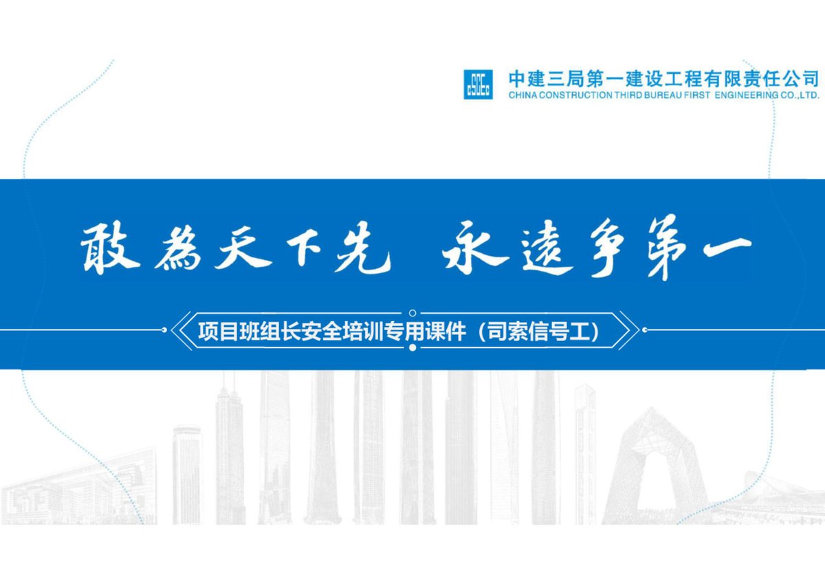 中建项目班组长安全培训（司索信号工）.pdf