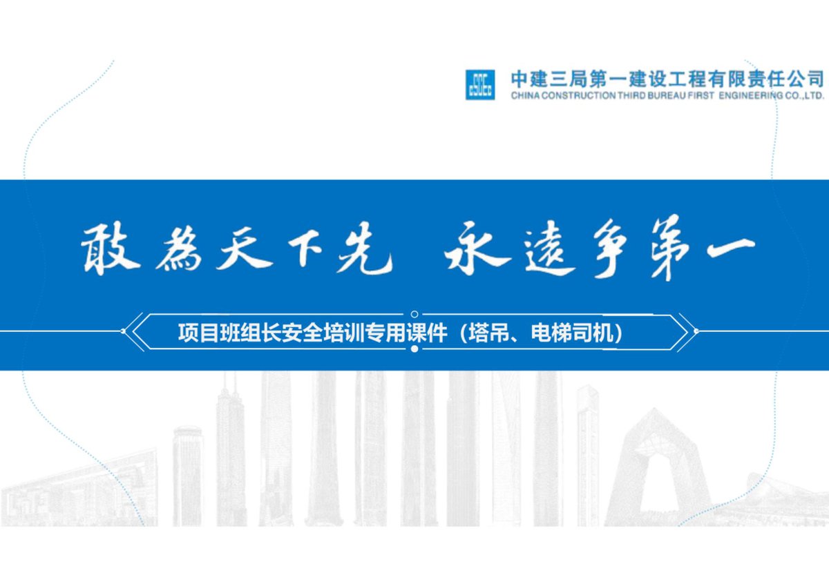 中建项目班组长安全培训（塔吊、电梯司机）.pdf
