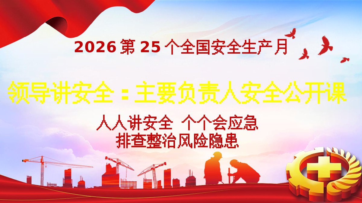 260611-安全月领导讲安全主要负责人安全公开课.pptx