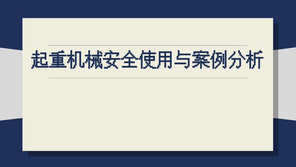 260611-起重机械安全使用与案例分析（PPT，88页）.pptx