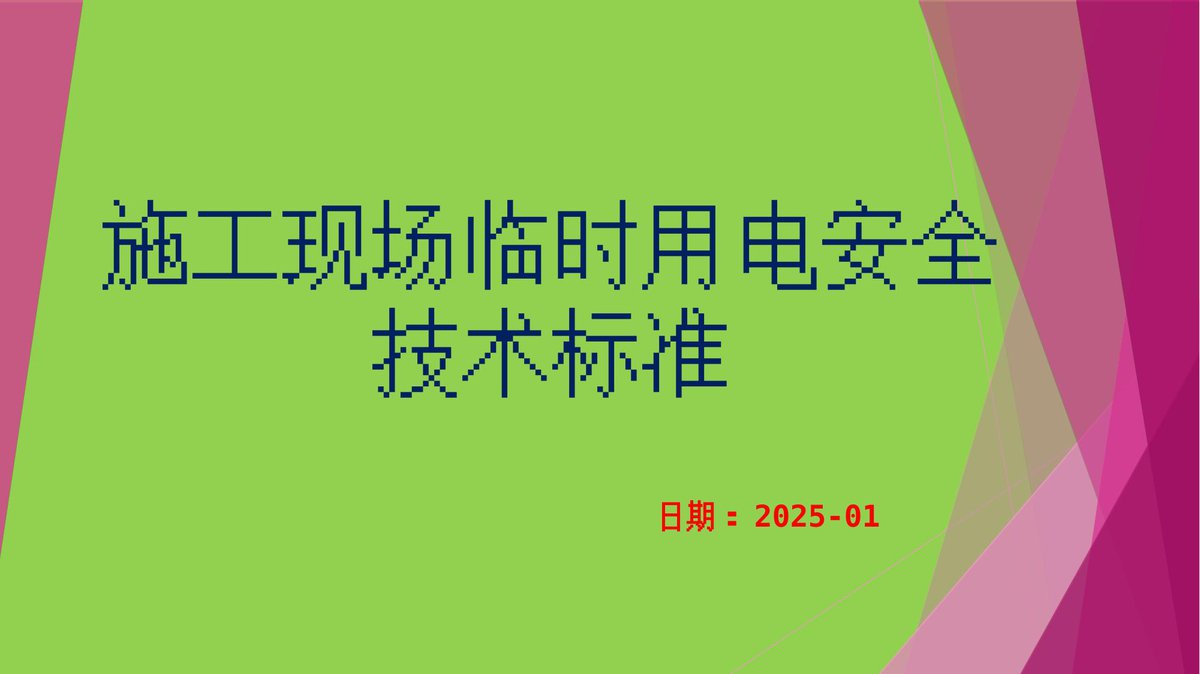 施工现场临时用电安全技术标准（2025年，111页）.pptx