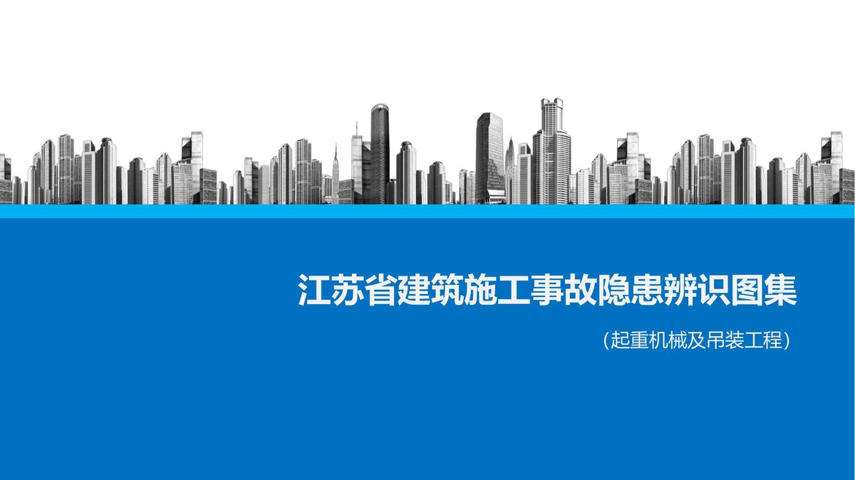 江苏省建筑施工事故隐患辨识图集（起重机械及吊.pdf