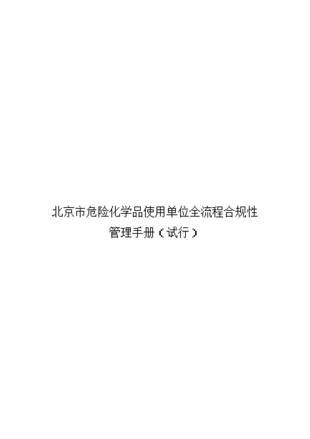 北京市危险化学品使用单位全流程合规性管理手册试行.docx