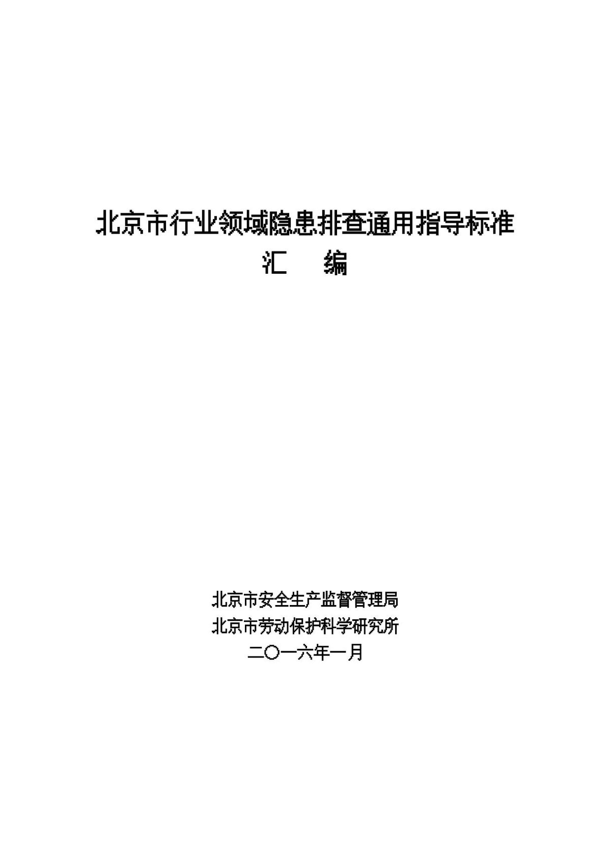 北京市隐患排查通用标准2016年合并版.docx