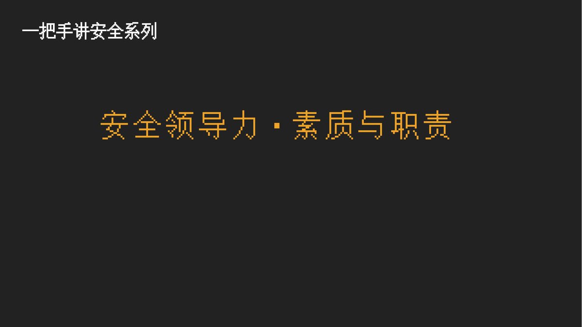 一把手讲安全管理人员素质与职责53页.pptx