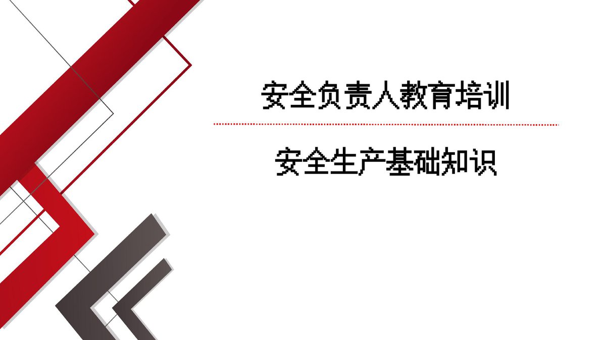 一把手讲安全企业负责人安全教育培训59页.pptx