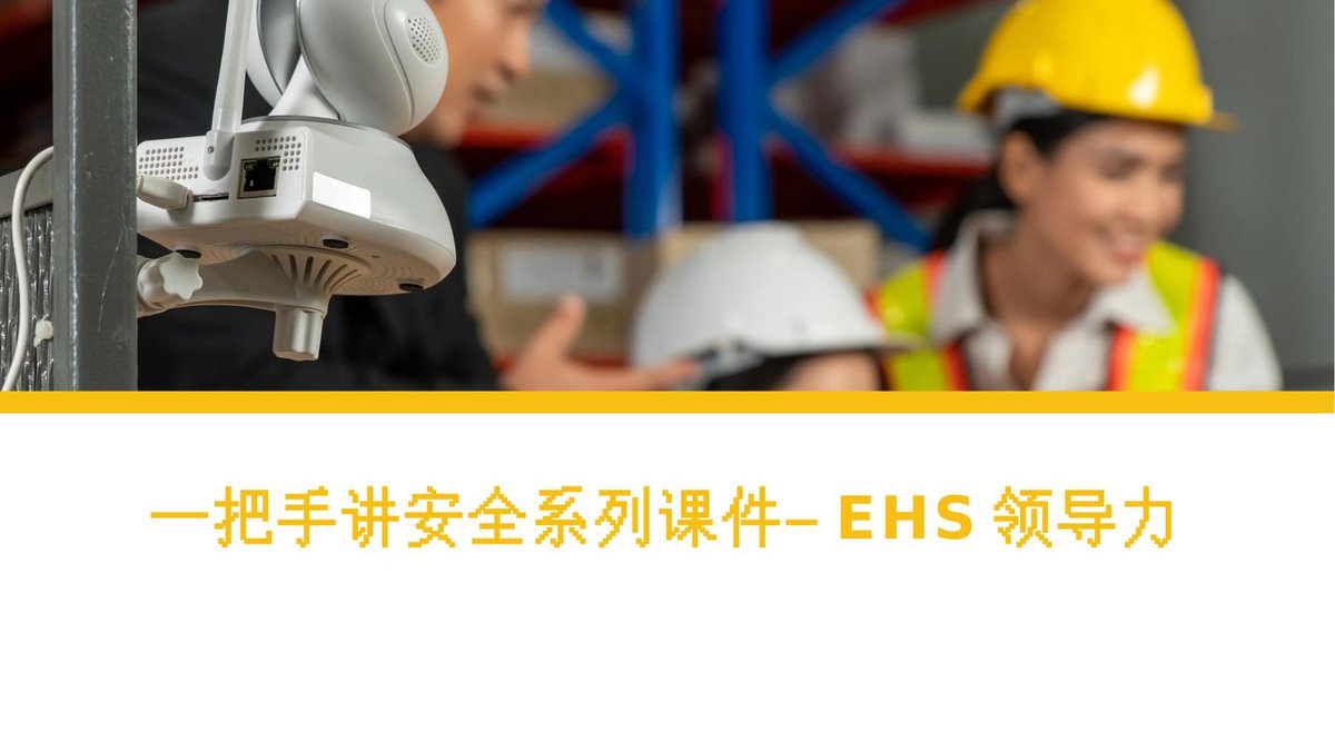 一把手讲安全系列课件EHS领导力丨49页.pptx