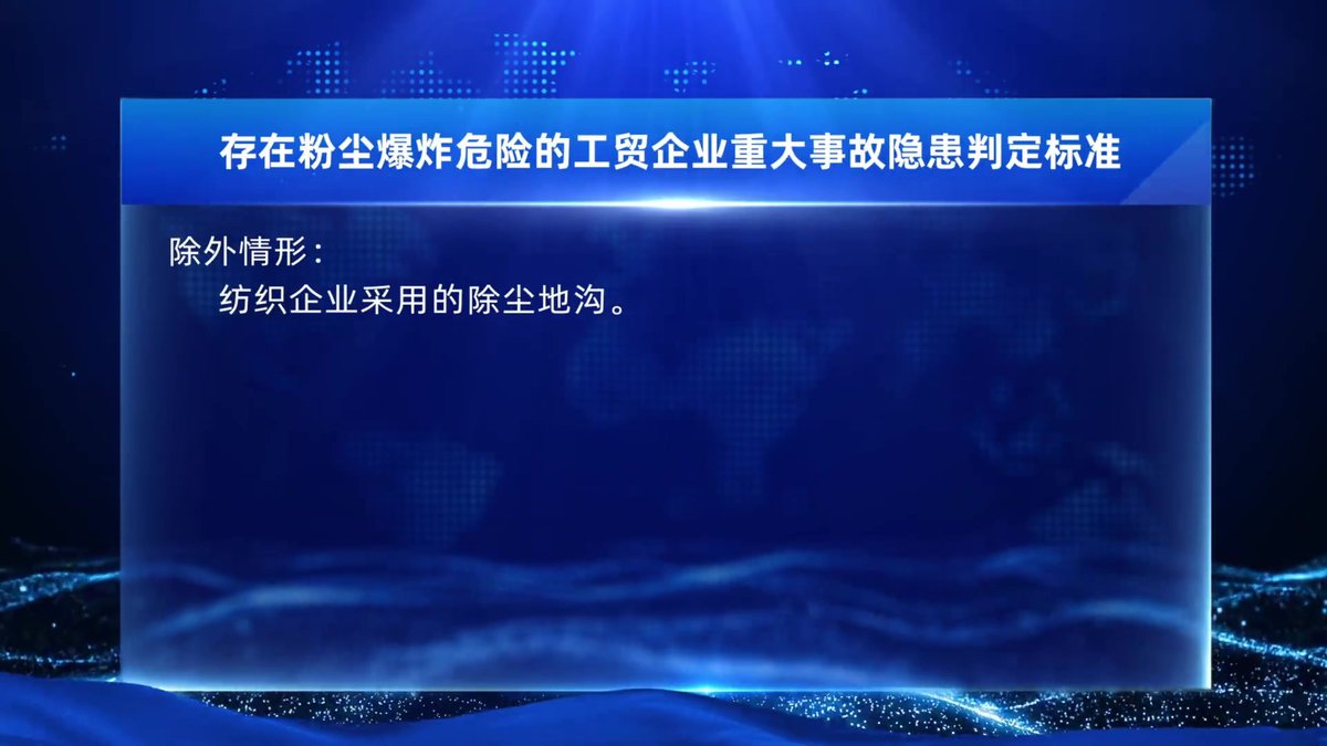 看视频_识隐患丨粉尘涉爆企业重大事故隐患解读（二）.mp4