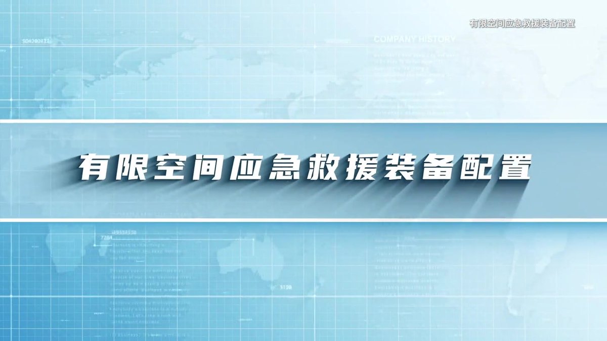有限空间应急救援装备配置视频.mp4