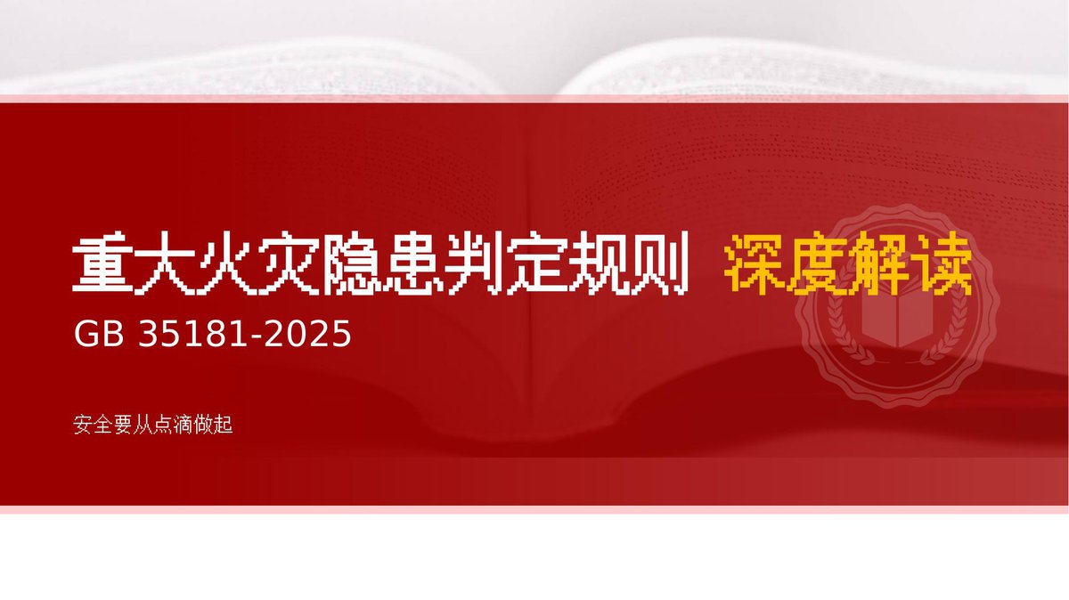 260415-GB35181-2025重大火灾隐患判定规则深度解读98页.pptx