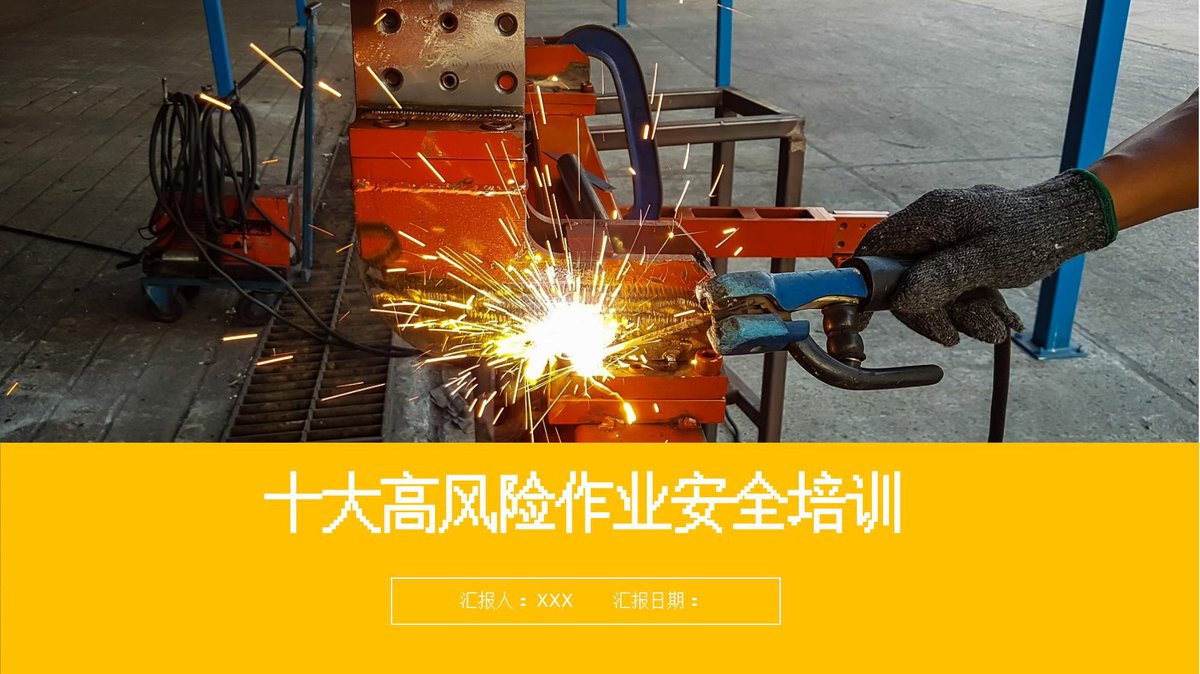 260409-十大高风险作业安全培训35页.pptx