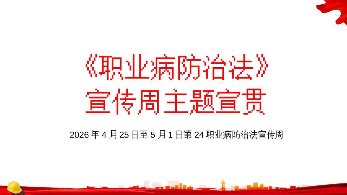 260413-《职业病防治法》宣传周专题宣讲__1_.pptx