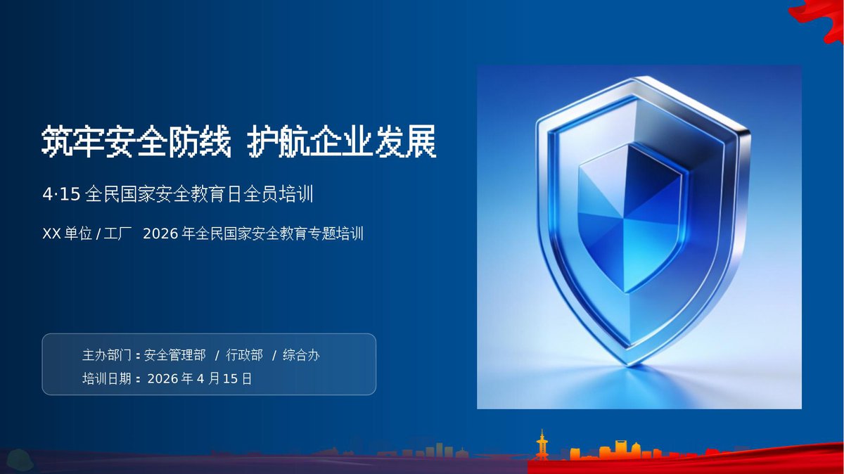 260413-415全民国家安全教育日全员安全培训.pptx