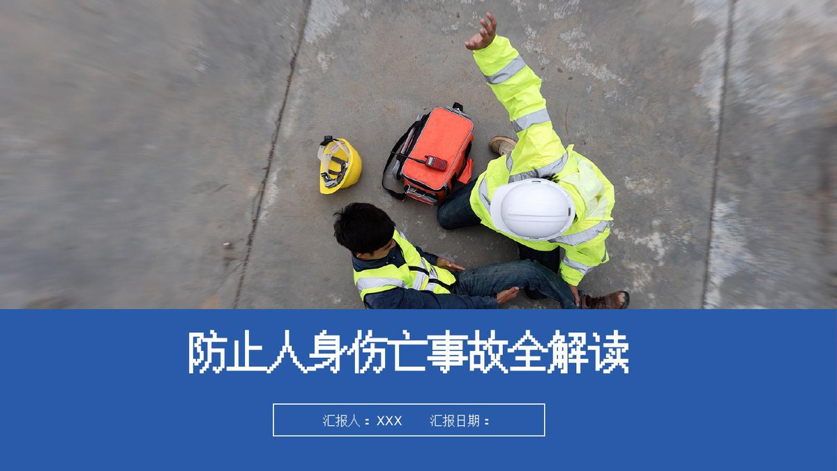 260414-防止人身伤亡事故全解读丨118页.pptx