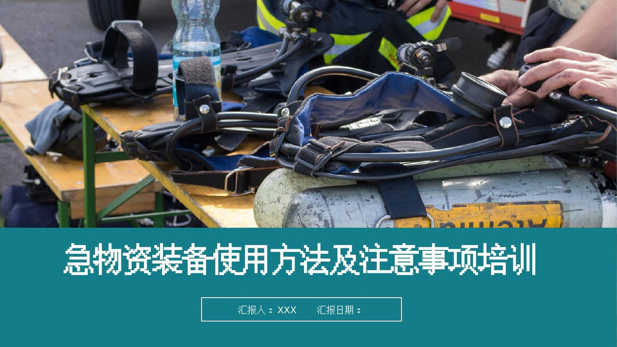 260415-各类应急物资装备使用培训课件86页.pptx