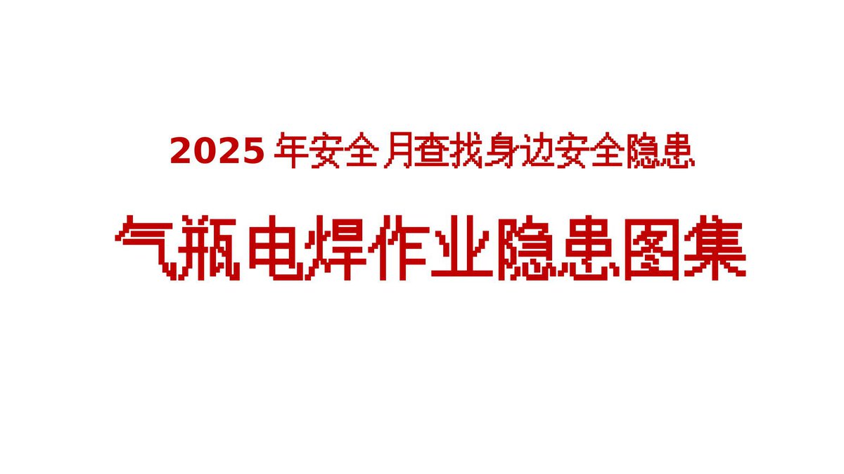 260416-查找身边安全隐患气瓶电焊作业隐患图集57页.pptx
