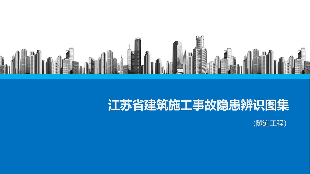 附件江苏省建筑施工事故隐患辨识图集（隧道工程）.pdf