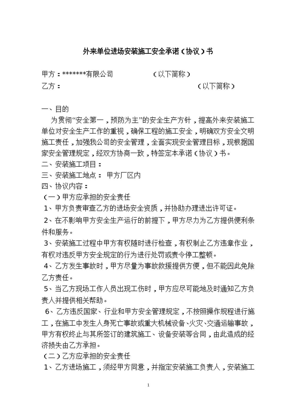 外来单位进场安装施工安全承诺（协议）书.doc