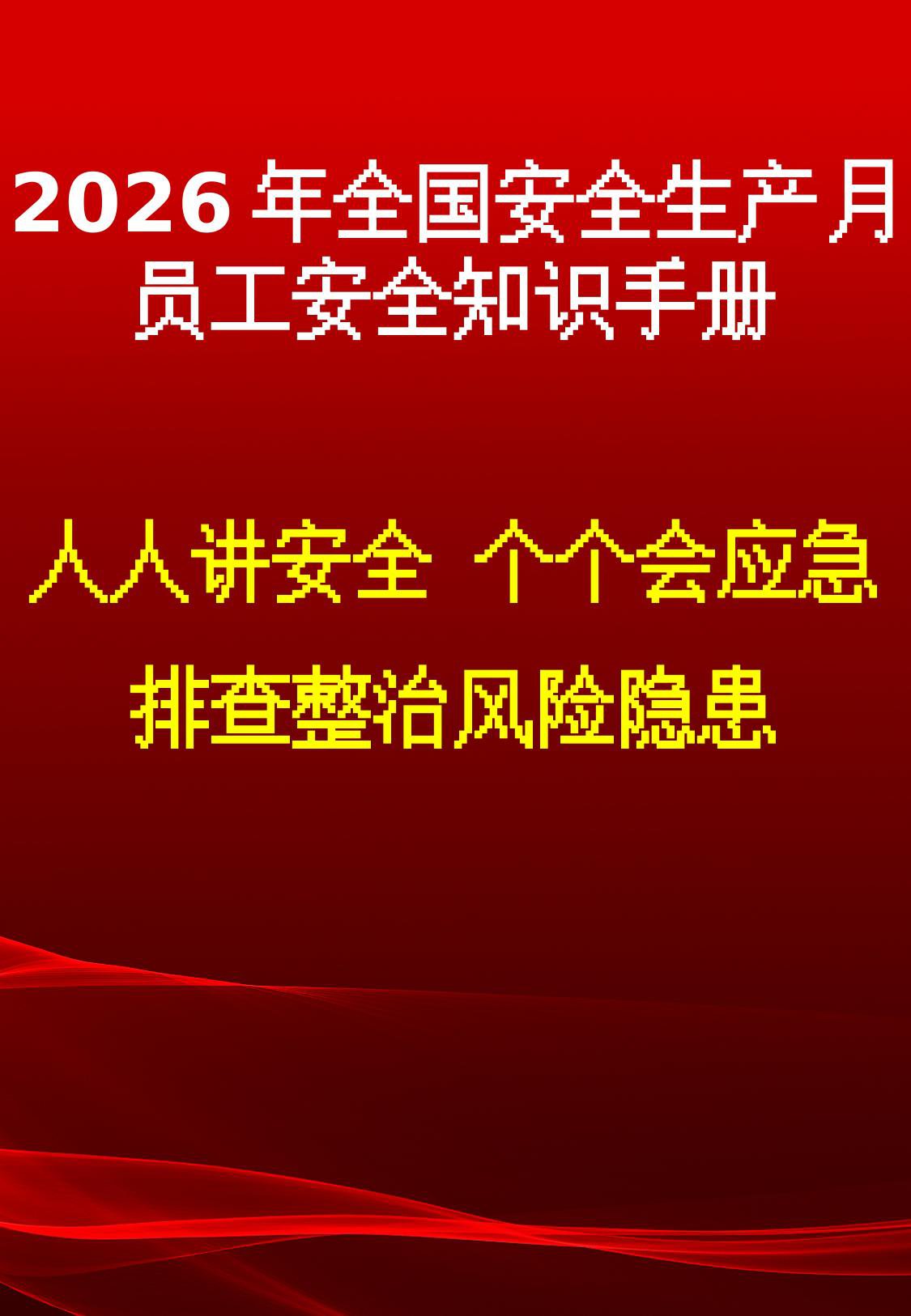 260615-2026年全国安全生产月员工安全知识手册.pptx