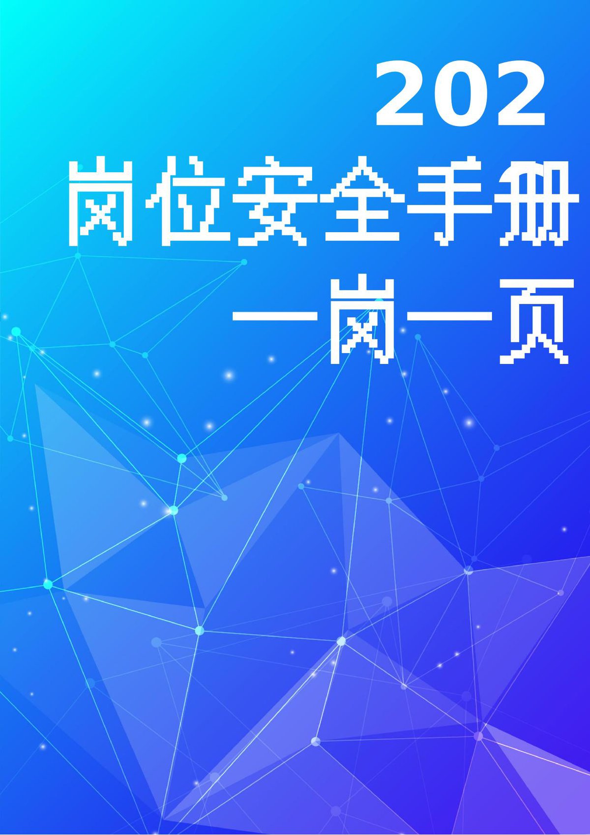 2026多岗位安全操作一岗一页手册.docx
