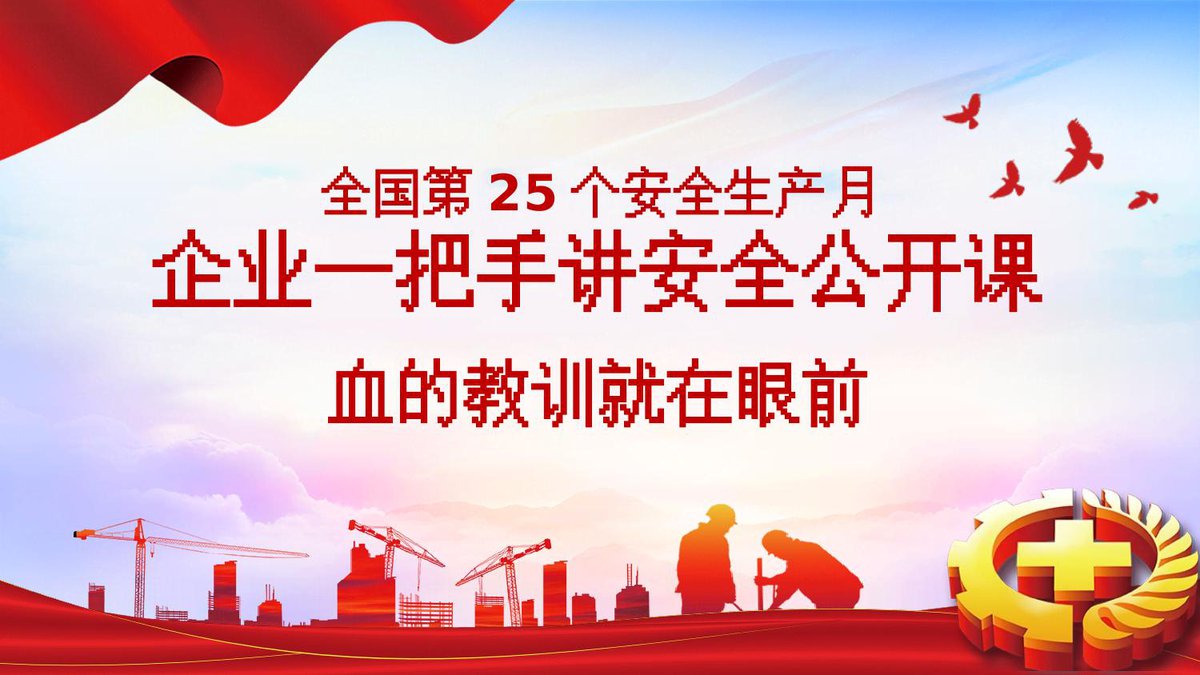 260616-安全月企业一把手讲安全公开课血的教训就在眼前41页.pptx