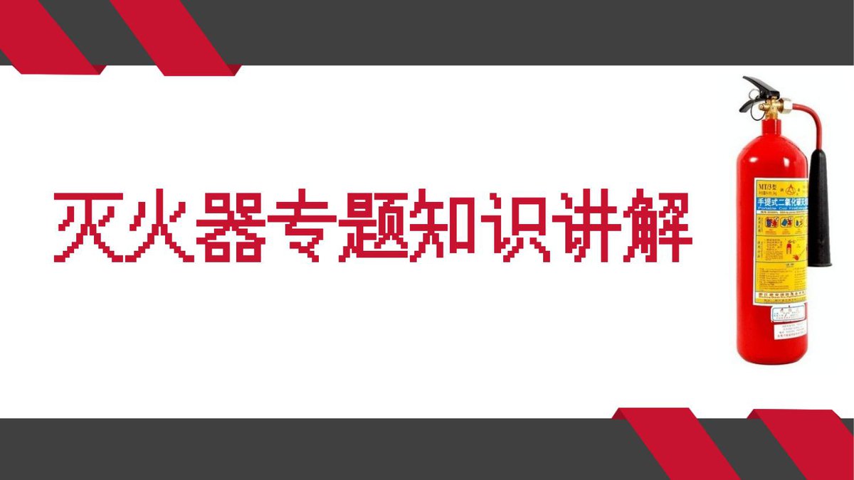灭火器专题知识讲解.pptx