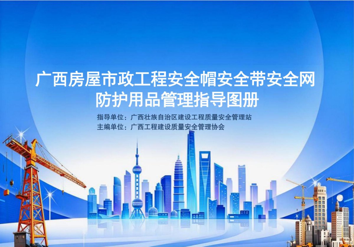 _广西_房屋市政工程安全帽安全带安全网防护用品管理指导图册（2026年）.pdf