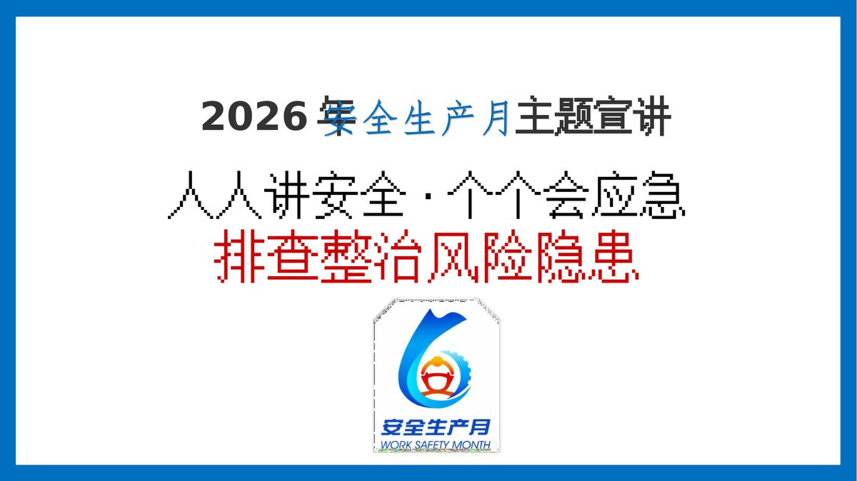 260617-2026年度安全生产月解读-公益讲座.pptx
