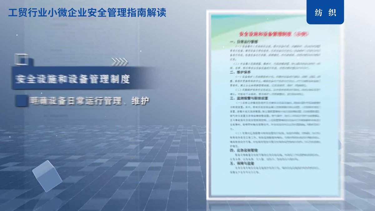 工贸行业小微企业之纺织行业_《指南》.mp4