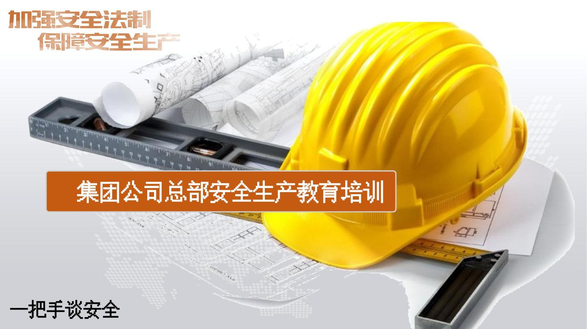 260618-2026年安全生产月活动主题一把手谈安全集团总部安全管理教育培训169页.pptx