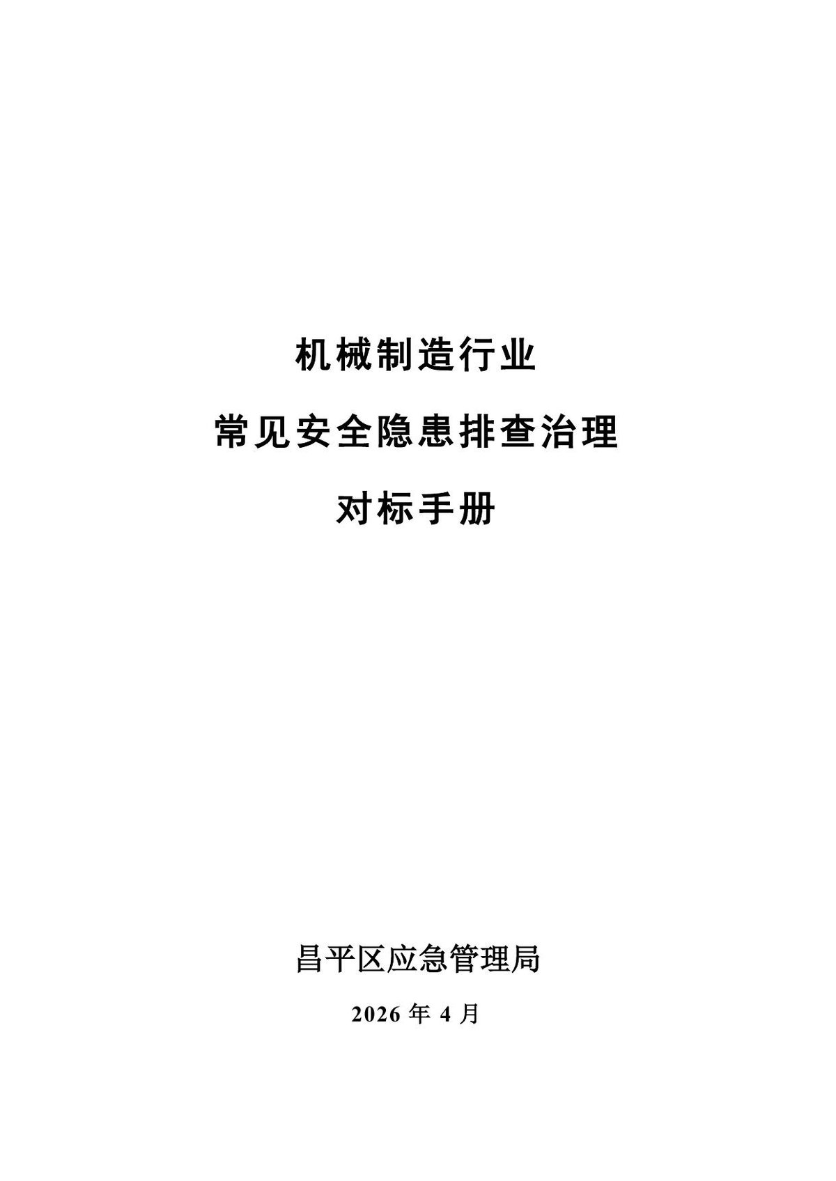 机械制造企业安全隐患排查治理对标手册.pdf