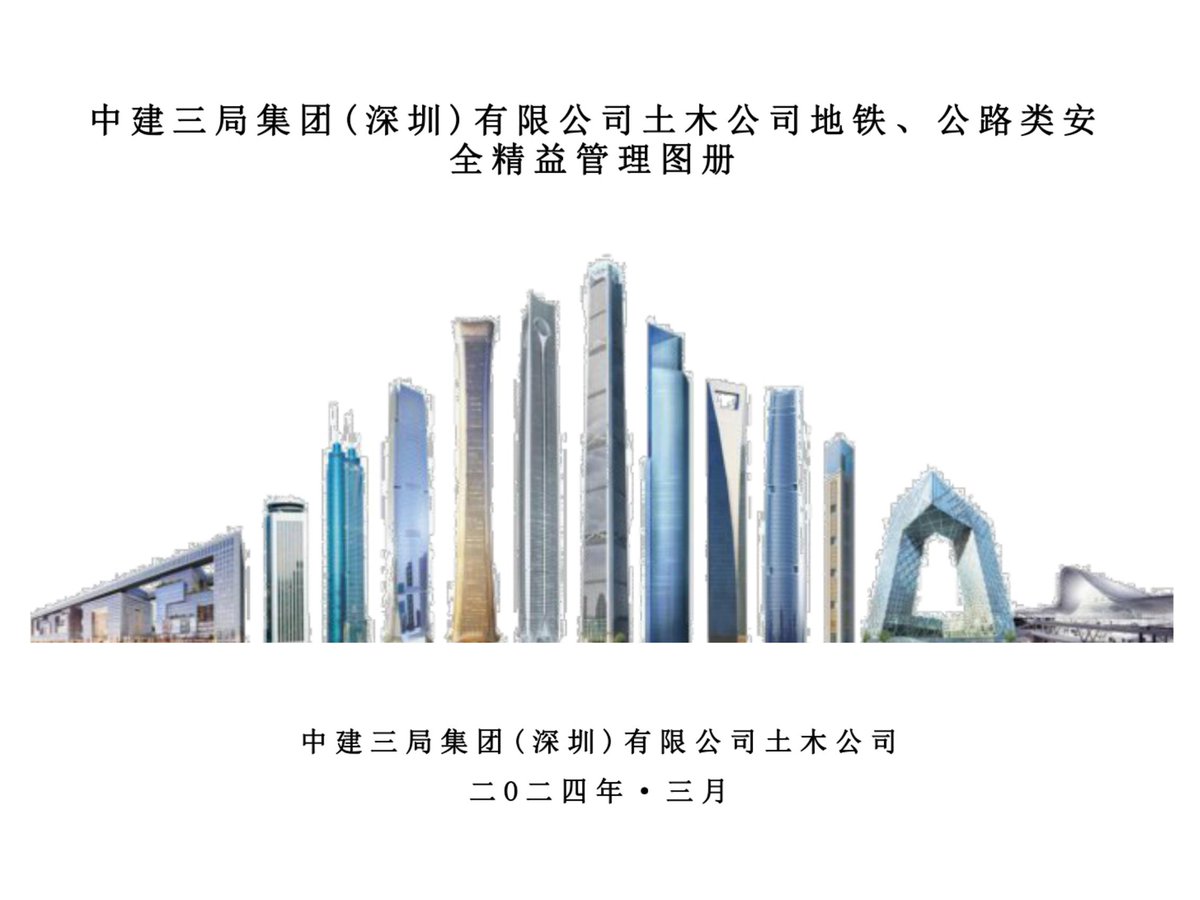中建地铁、公路类安全精益管理图册（2024年，124页）.pdf