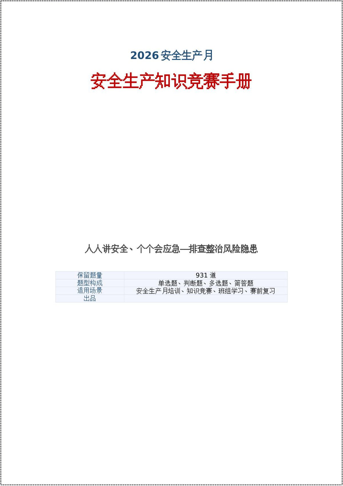 260621-2026安全生产月安全知识竞赛题库108页.docx