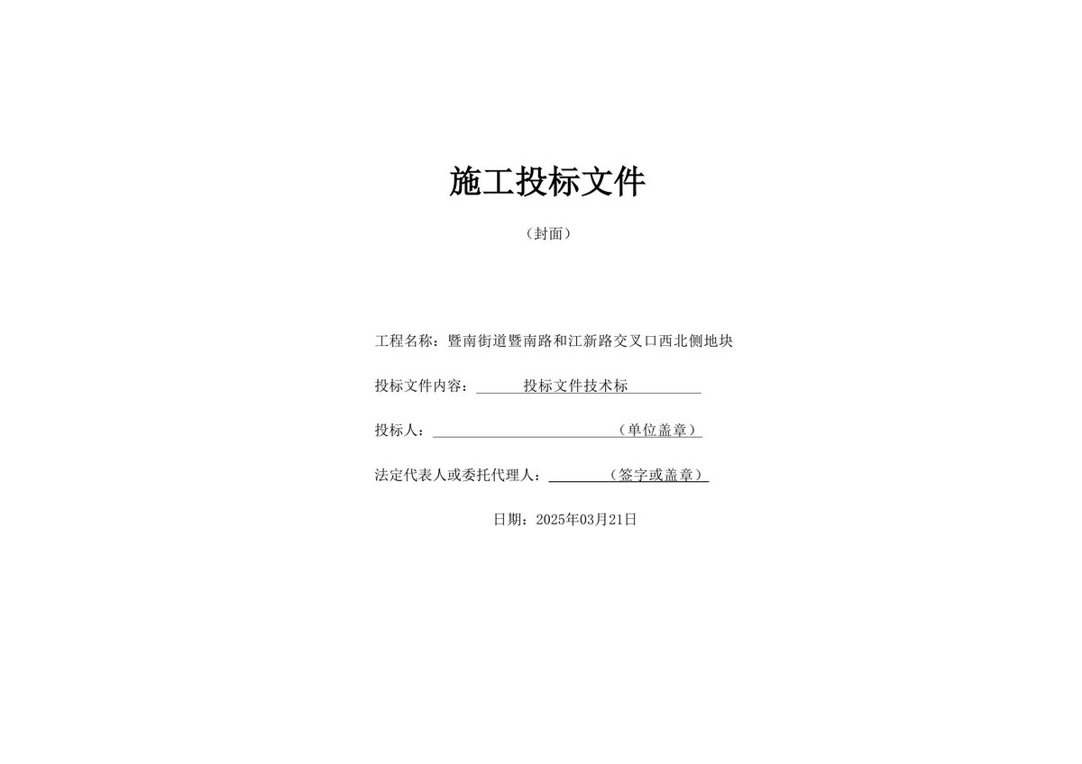 住宅配套项目技术标（2025年，609页）.pdf