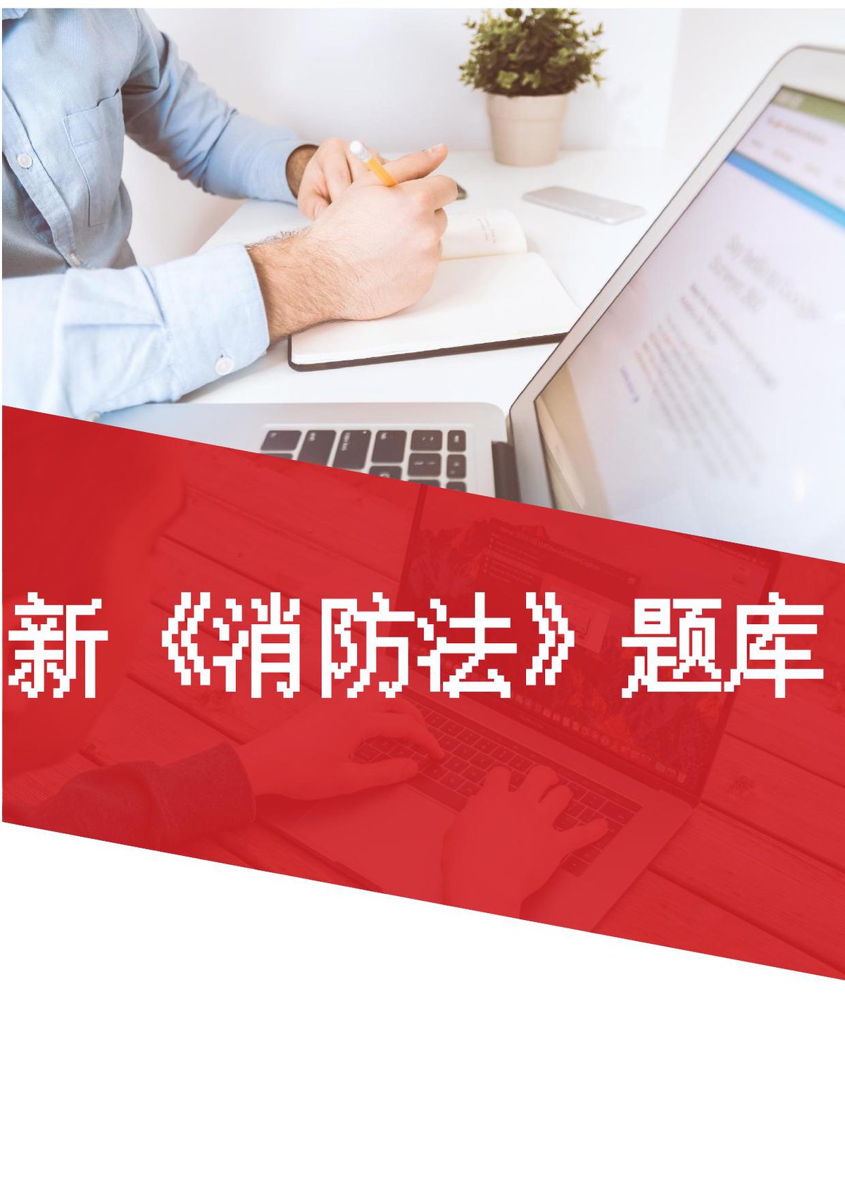 最新版消防法题库50P.docx