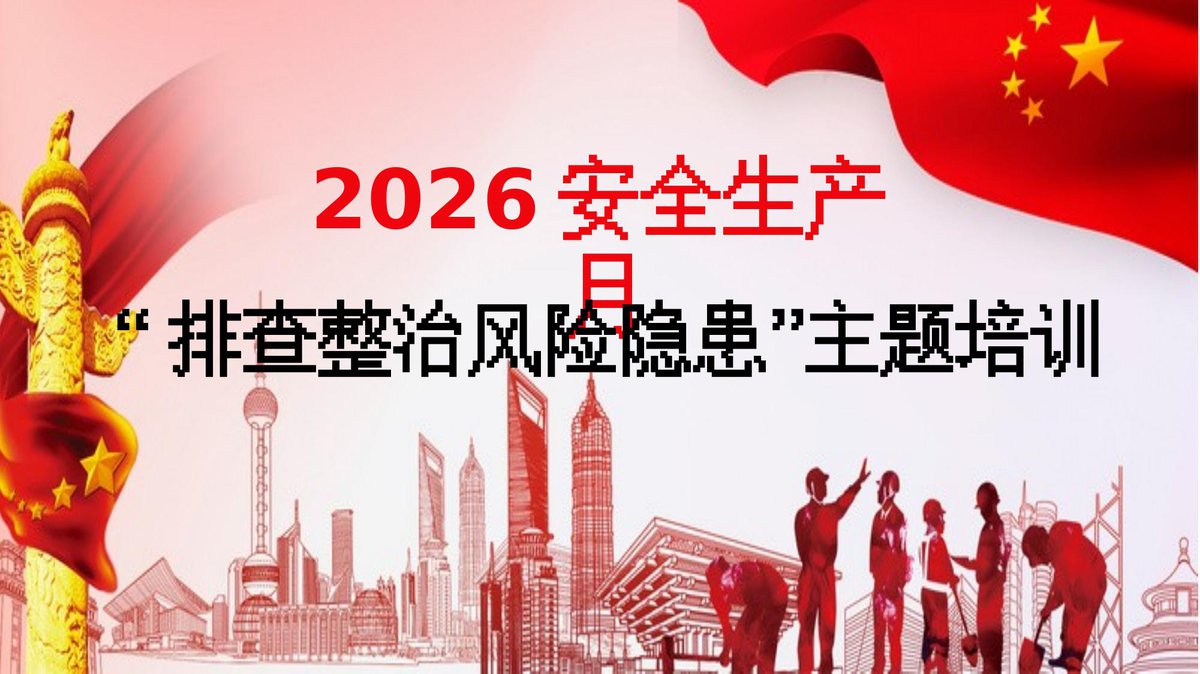 260623-2026年安全生产月活动主题宣贯附2026年3起典型事故案例-57页.pptx
