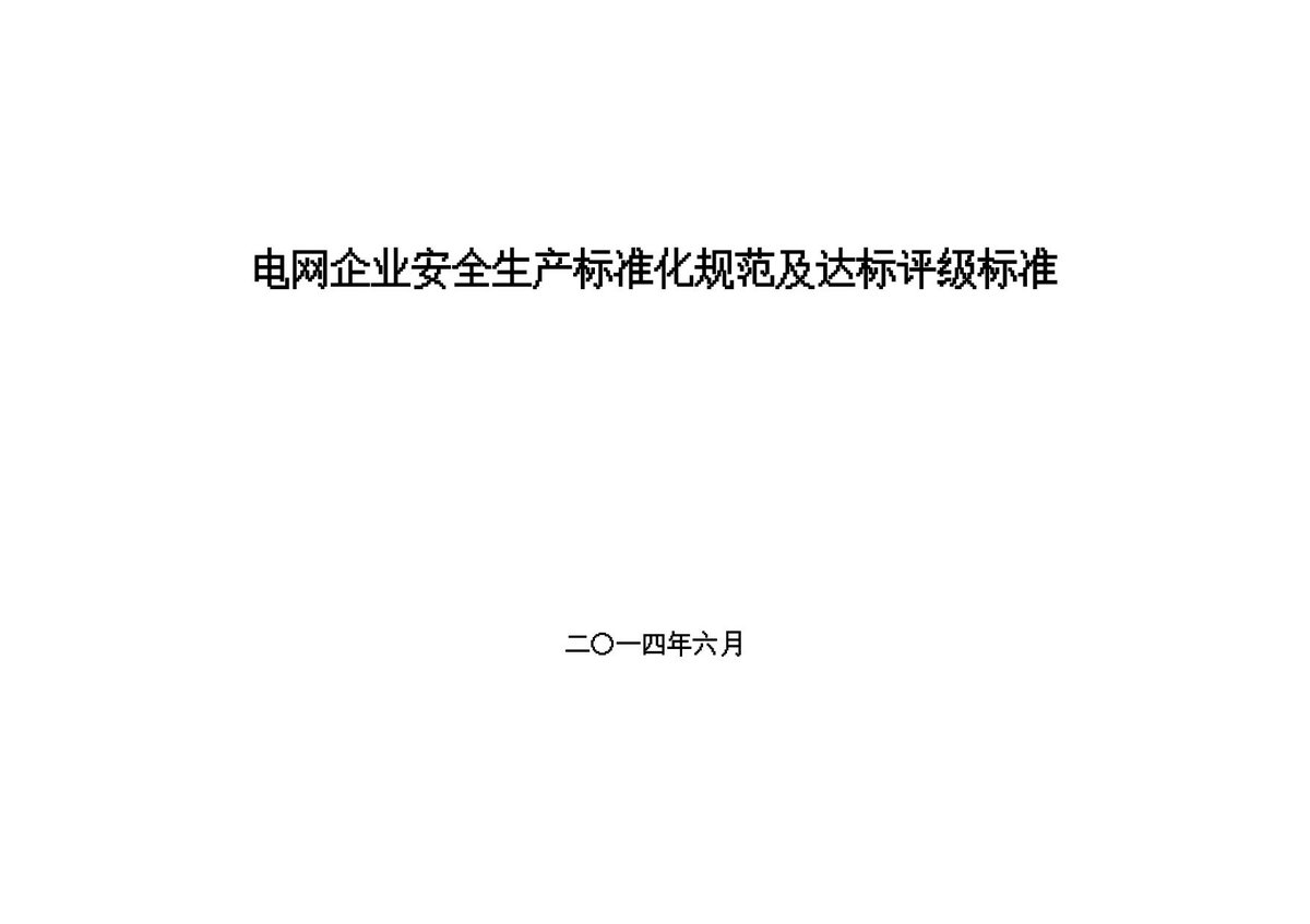 电网企业安全生产标准化规范及达标评级标准.doc