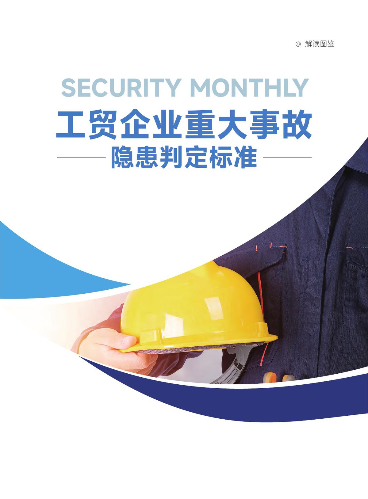 工贸企业重大事故隐患判定标准（图文并茂第一版）精品.pdf