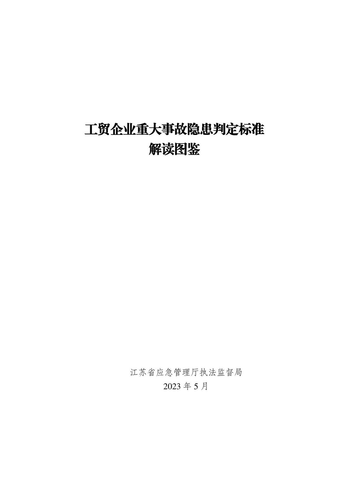 工贸企业重大事故隐患判定标准解读图鉴.pdf