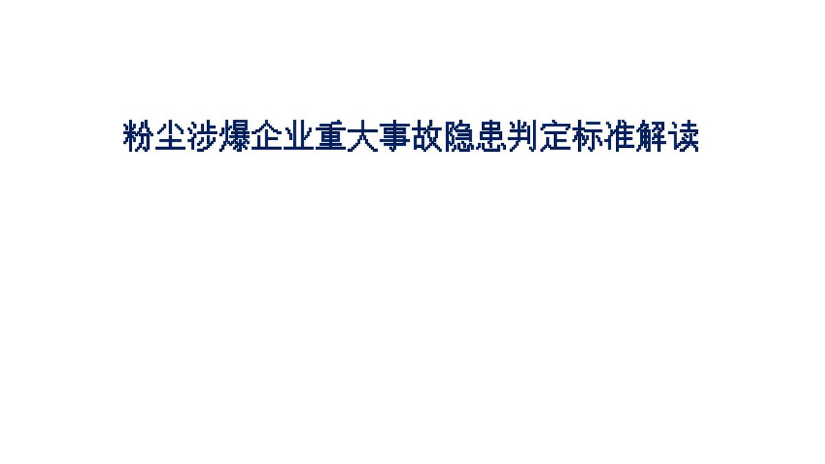 2026最新粉尘涉爆企业重大事故隐患判定标准解读60页.pptx