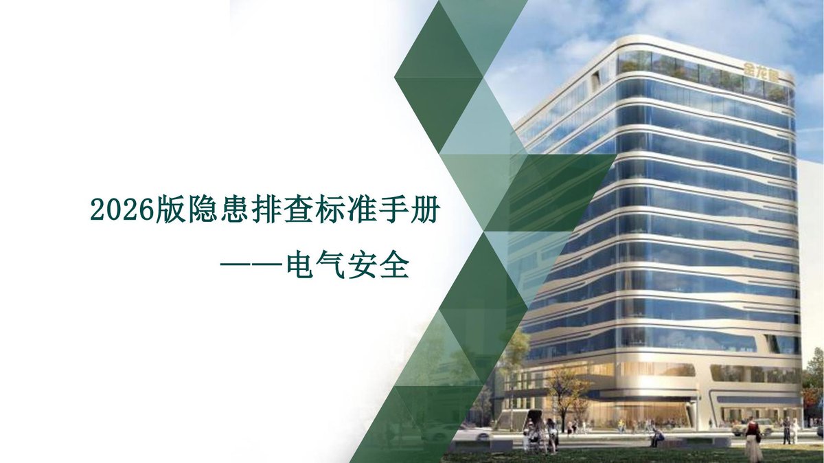 2026版电气安全隐患排查标准手册（2026年）.pdf