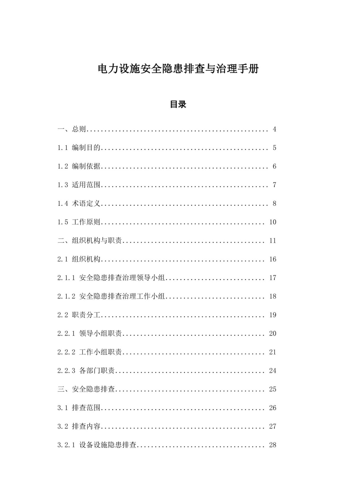 电力设施安全隐患排查与治理手册（100页）.pdf